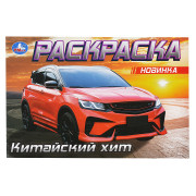 Китайский хит. Раскраска