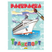 Раскраска. Транспорт