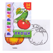 Раскраска 2-4 года. Овощи
