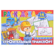 Раскраска Мир техники. Строительный транспорт