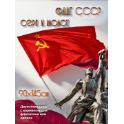 Флаг СССР Серп и Молот / Советский Союз