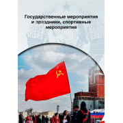 Флаг СССР Серп и Молот / Советский Союз