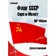 Флаг СССР Серп и Молот / Советский Союз