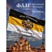Флаг Российской Империи 