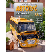 Метал. школьный автобус, свет, звук, 1:32