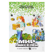 Скетчинг. Мир пикселей 