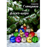 Набор нов. шаров., 9 шт. в кор