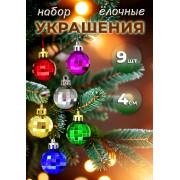 Набор нов. шаров., 9 шт. в кор