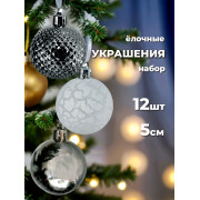 Набор нов. Шаров 12 шт. 5 см. в кор.