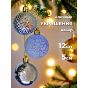 Набор нов. Шаров 12 шт. 5 см. в кор.