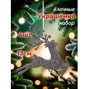 Набор оленей, 4 шт., цвет в ас., 14х6х6 см., Серебро
