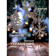 Набор подвесок на елку 11 предметов. 39х10,5х2 см.