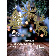 Набор подвесок на елку 11 предметов. 39х10,5х2 см.