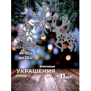 Набор подвесок на елку 11 предметов. 39х10,5х2 см.