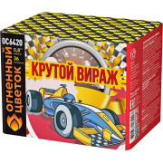 Крутой вираж (0,8