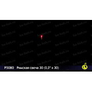 Римская свеча 30 (0,3
