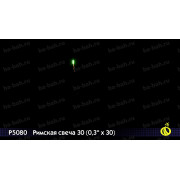 Римская свеча 30 (0,3
