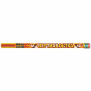 Вертихвостка (0,8