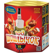 Под шашлычок! ( ), 5 эф, 1/16