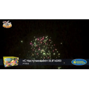 С Наступающим! (0,8