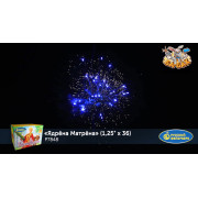 Ядрёна Матрёна (1,25