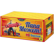Папа может! (1,25