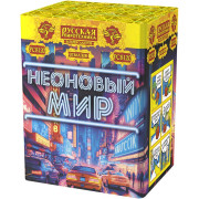 Неоновый мир  (1,1