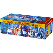 Жизнь прекрасна (0,8