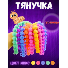 Браслет антистресс Гусеница, 20 см.