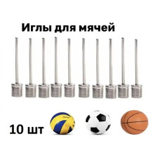 Комплект игл для накачивания мячей, для насоса, 10 шт