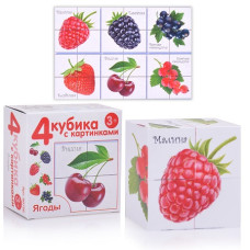 Кубики "Ягоды" (4шт) 8,5х8,5х4 см.