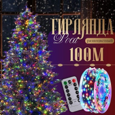 Гир."Роса" IP65 , с пультом, мультиколор, 1000 LED, 100 м.