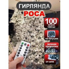 Гир."Роса" IP65 , с пультом, белая, 1000 LED, 100 м.