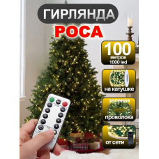 Гир."Роса" IP65 , с пультом, жёлтая, 1000 LED, 100 м.