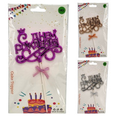 Топер пластиковый "С днем рождения". 25х13х1 см.