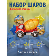 Набор шаров фольг. 5 шт. "Бетономешалка".