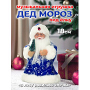 Дед мороз на бат., св./зв., 18 см.