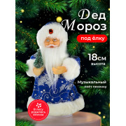 Дед мороз на бат., св./зв., 18 см.