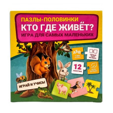 Пазлы-половинки, 100% дерево, "Кто где живёт", 15,5х15,5х5 см.