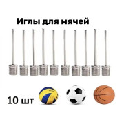Комплект игл для накачивания мячей, для насоса, 10 шт