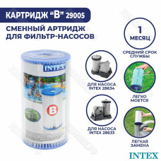 Картридж "B" для фильтр-насоса