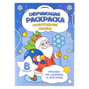 Обучающая раскраска по цифрам и фигурам. Новогодняя сказка 8 стр.
