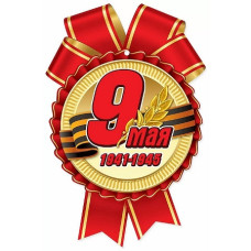 Медаль "9 мая", бумага, 9,5х15 см