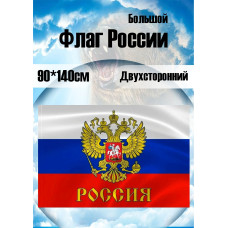 Флаг надписью Россия. С гербом 90 х 145 см
