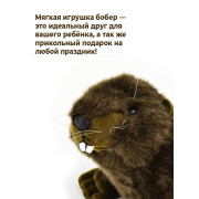 Бобёр 30 см.