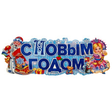 Растяжка "С НОВЫМ ГОДОМ!", 68х25 см.