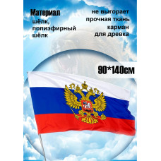 Флаг России с гербом 90 х 145 см