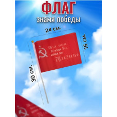 Флаг Знамя Победы, Штурмовой, Орден Кутузова 16х24 см