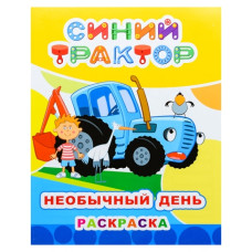 Книга. Синий трактор. Звездочка. Необычный день, 25х20 см