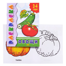 Раскраска 2-4 года. Овощи, 14,5х19,5 см